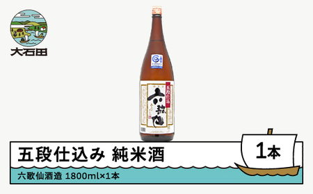 お酒 日本酒 一升瓶 六歌仙酒造 五段仕込み 純米 1,800ml ik-osgzx1800