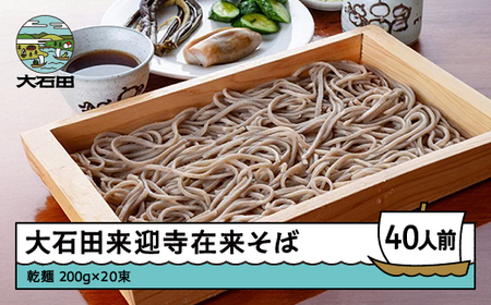 そば 蕎麦 乾麺 大石田 来迎寺在来そば 長期保存 200g×20束 ※沖縄・離島への配送不可 ja-meksx20