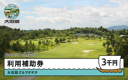 ゴルフ場 利用補助券 大石田ゴルフクラブ 3000円 山形県 gc-hkxxx3000