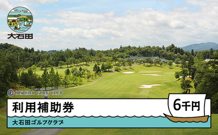 ゴルフ場 利用補助券 大石田ゴルフクラブ 6000円 山形県 gc-hkxxx6000