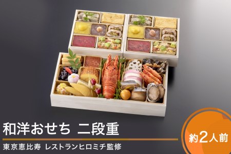 恵比寿 レストランヒロミチ 監修 和風おせち+山形牛すき焼き肉(500g)