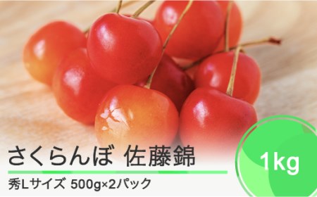 先行予約 さくらんぼ 佐藤錦 秀Lサイズ バラ詰め 1kg(500g×2パック