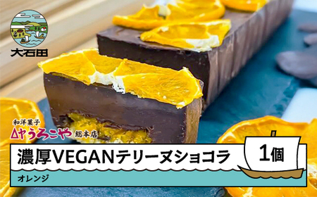お菓子 濃厚 VEGAN テリーヌショコラ オレンジ スイーツ デザート ヴィーガン ビーガン 洋菓子 ショコラ チョコレート ケーキ うろこや 総本店 us-swcto