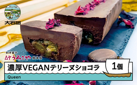 お菓子 ショコラテリーヌ Queen スイーツ デザート ラ・フランス ヴィーガン グルテンフリー ビーガン 洋菓子 濃厚 ショコラ チョコレート ケーキ うろこや 総本店 us-swctq