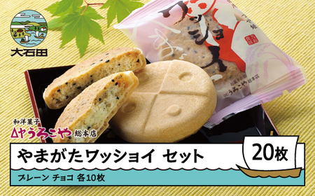 お菓子 スイーツ 和菓子 やまがたワッショイ セット プレーン・チョコ 各10枚入 計20枚 クッキー us-swyws20