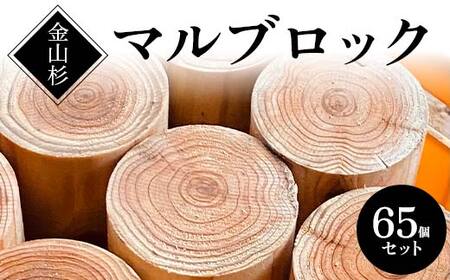 金山杉 マルブロック ガーデニング 木製 ウッド 庭  F4B-0580