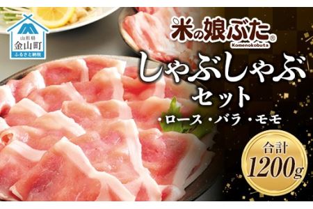 「米の娘ぶた」しゃぶしゃぶセット(ロース300g・バラ300g・もも600g）計1200g 豚肉 ブランド豚 高級 新鮮 冷凍 東北 山形 金山町 F4B-0218