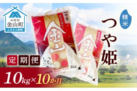 令和6年産《定期便》金山産米 つや姫 【精米】10kg×10ヶ月 計100kg 10ヶ月 米 お米 白米 ご飯 精米 ブランド米 つや姫 送料無料 東北 山形 金山町 F4B-0516