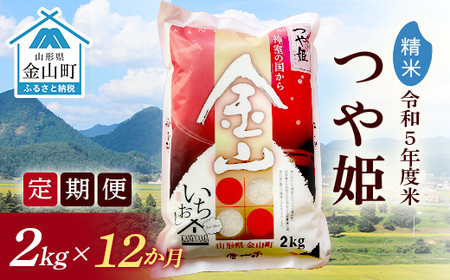 2023年産米 定期便】金山産米「つや姫」2kg【精米】×12ヶ月 計24kg 米 お米 白米 ご飯 精米 ブランド米 つや姫 送料無料 東北 山形  金山町 F4B-0316 | 山形県金山町 | ふるさと納税サイト「ふるなび」