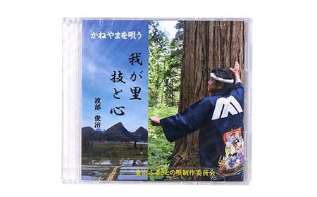 金山ふるさとの歌（CD） F4B-0328