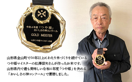 ＜先行予約＞令和7年産【精米】「つや姫マイスター」が作った「つや姫」（5kg） F4B-0454