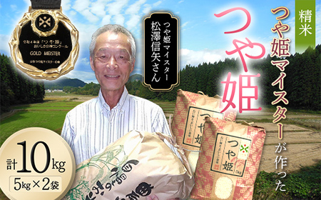 ＜先行予約＞令和7年産【精米】「つや姫マイスター」が作った「つや姫」10kg（5kg×2） F4B-0455