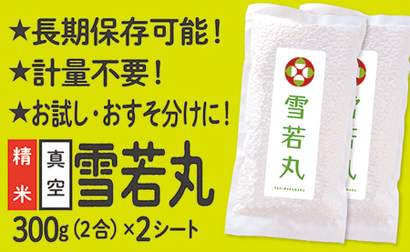 【配送先寄附者様限定】山形県産 雪若丸 真空パック 2合 2シート