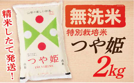 【令和6年産予約】【無洗米】山形県産つや姫2kg