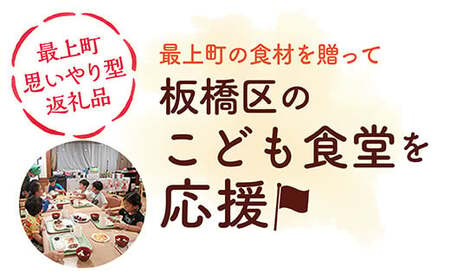 【思いやり型返礼品】東京都板橋区内の子ども食堂へ最上町の農産品を寄贈