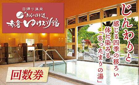 「おくのほそ道」赤倉ゆけむり館　入浴回数券　【小学生115回券】