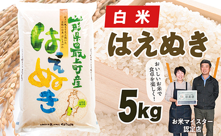 【令和7年産】 山形県産はえぬき5kg