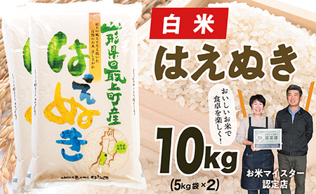 【令和7年産】山形県産はえぬき10kg(5㎏×2)