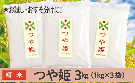 【ふるなびWEEK対象】令和7年産 山形県産 つや姫 3kg FN-Limited-WE