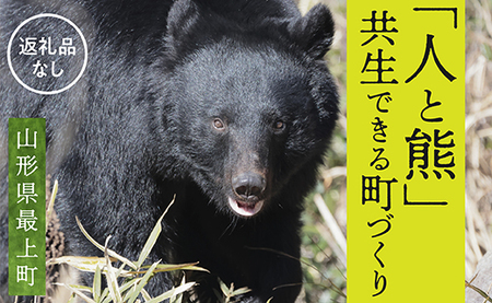 【お礼品の提供なし】熊との共生を目指して~熊による人的被害の防止対策・環境整備へのご支援を~