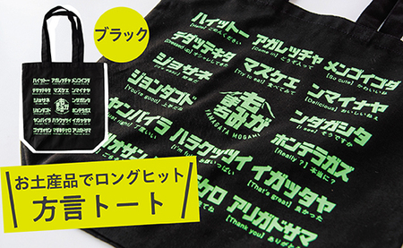 方言トートバック【ブラック】