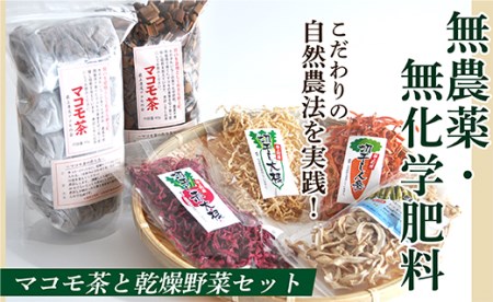 F012-001 無農薬・無化学肥料マコモ茶と乾燥野菜セット