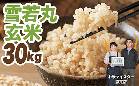 令和7年産　雪若丸 玄米 30kg