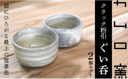 カムロ窯クラック粉引ぐい呑セット