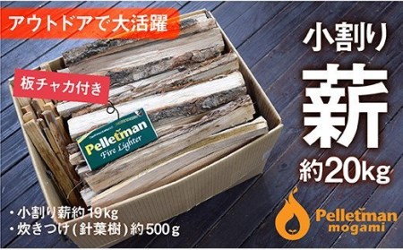 アウトドア用小割薪セット　1箱