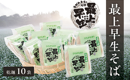 【ふるなびWEEK対象】最上早生そば乾麺10袋セット
