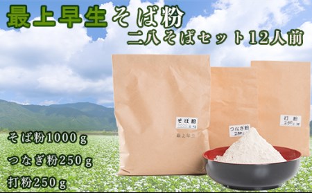 【10月より値上げ予定】山形県最上町産最上早生そば粉 二八そばセット12人前