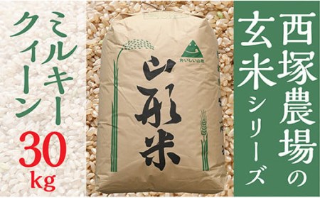 【令和4年産米予約】西塚農場産 ミルキークイーン　玄米30㎏