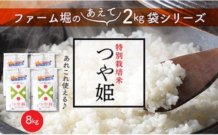 特別栽培米つや姫8㎏(2㎏×4袋) | 山形県最上町 | ふるさと納税サイト