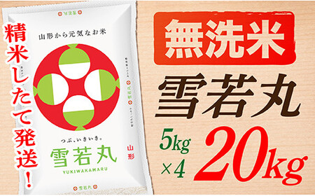 【令和6年産】【無洗米】山形県産雪若丸20kg(5㎏×4袋)