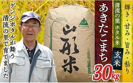 年内発送】数量限定【玄米】最上町産 ホタル米あきたこまち30kg×1袋