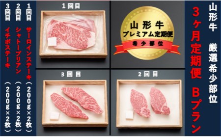 【山形牛 3か月定期便】希少部位プレミアム定期便 Bプラン