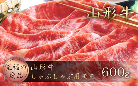 山形牛　しゃぶしゃぶ用600ｇ（モモ）山形県真室川町　◆MN312