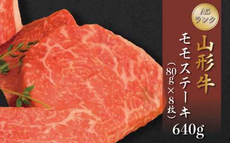 山形牛 A5ランク ◇モモステーキ 640g(約80g×8枚) 山形県真室川町 ◆MN308