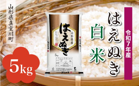 <令和7年産米> 令和8年5月中旬発送 真室川町産 はえぬき 【白米】 5kg (5kg×1袋) ◆RR7H05M-H2605B