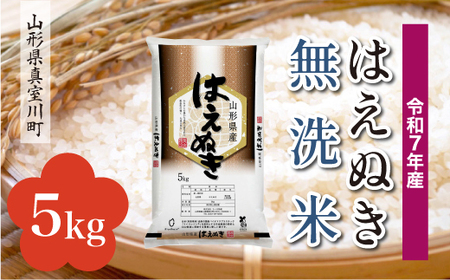 ＜令和7年産米＞ 令和8年6月中旬発送 真室川町産 はえぬき 【無洗米】 5kg （5kg×1袋）　◆RR7H05M-M2606B