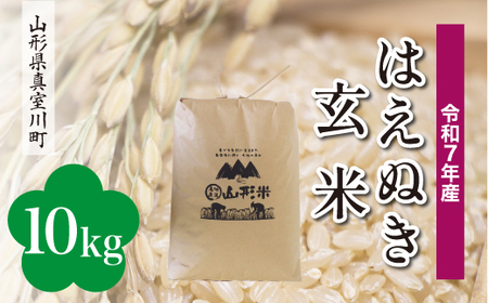 ＜令和7年産米＞ 令和8年8月中旬発送 真室川町産 はえぬき 【玄米】 10kg （10kg×1袋）　◆RR7H10M-G2608B