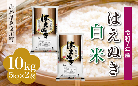 ＜令和7年産米＞ 令和8年4月中旬発送 真室川町産 はえぬき 【白米】 10kg （5kg×2袋）　◆RR7H10M-H2604B