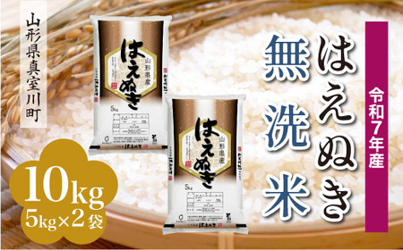 ＜令和7年産米＞ 令和8年5月下旬発送 真室川町産 はえぬき 【無洗米】 10kg （5kg×2袋）　◆RR7H10M-M2605C