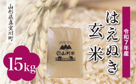 ＜令和7年産米＞ 令和8年5月上旬発送 真室川町産 はえぬき 【玄米】 15kg （15kg×1袋）　◆RR7H15M-G2605A
