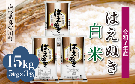 ＜令和7年産米＞ 令和8年4月下旬発送 真室川町産 はえぬき 【白米】 15kg （5kg×3袋）　◆RR7H15M-H2604C