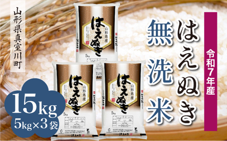 ＜令和7年産米＞ 令和8年9月上旬発送 真室川町産 はえぬき 【無洗米】 15kg （5kg×3袋）　◆RR7H15M-M2609A