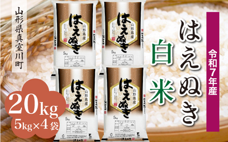 ＜令和7年産米＞ 令和8年8月上旬発送 真室川町産 はえぬき 【白米】 20kg （5kg×4袋）　◆RR7H20M-H2608A