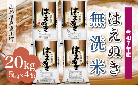 ＜令和7年産米＞ 令和8年8月中旬発送 真室川町産 はえぬき 【無洗米】 20kg （5kg×4袋）　◆RR7H20M-M2608B