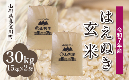 ＜令和7年産米＞ 令和8年8月中旬発送 真室川町産 はえぬき 【玄米】 30kg （15kg×2袋） 沖縄県・離島配送不可　◆RR7H30M-G2608B