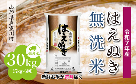 ＜令和7年産米＞ 令和8年3月上旬より発送 真室川町産 はえぬき【無洗米】30kg定期便 (5kg×6回)　◆RR7H3005M-M2603A